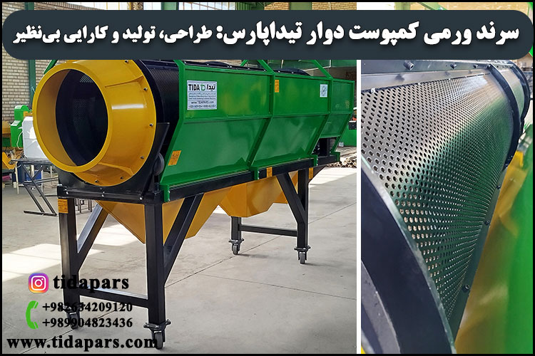 سرند ورمی کمپوست دوار تیداپارس: طراحی، تولید و کارایی بی‌نظیر