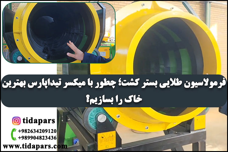 فرمولاسیون طلایی بستر کشت؛ چطور با میکسر تیداپارس بهترین خاک را بسازیم؟