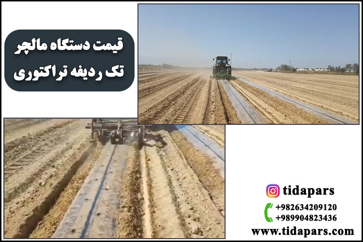 قیمت دستگاه مالچر تک ردیفه تراکتوری