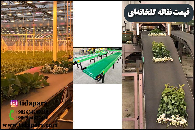 قیمت نقاله گلخانه‌ای