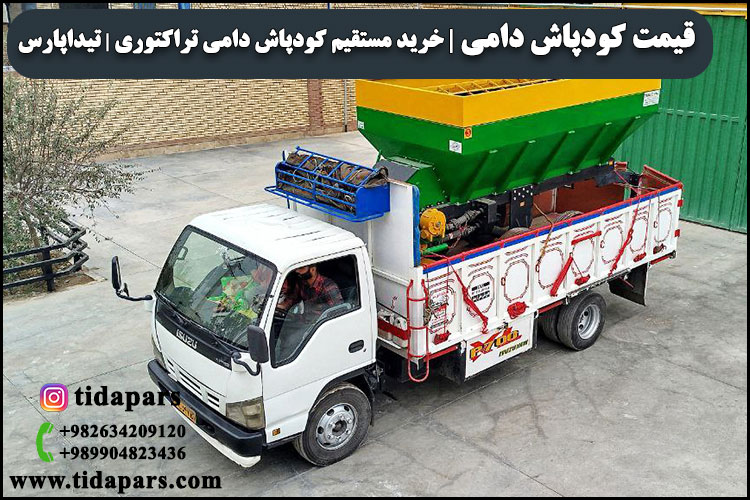 قیمت کودپاش دامی خرید مستقیم کودپاش دامی تراکتوری تیداپارس