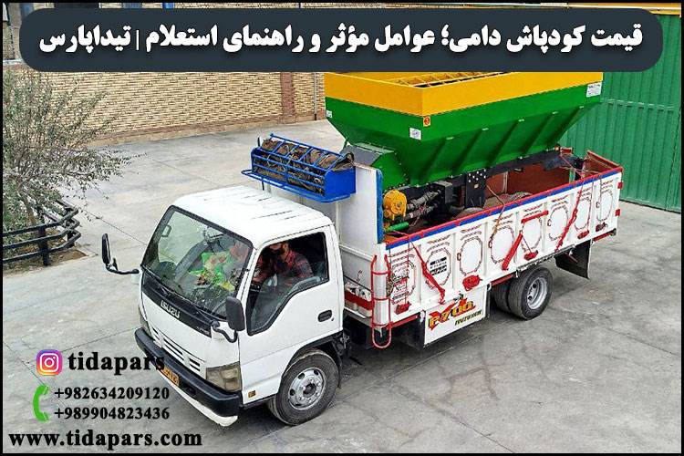 قیمت کودپاش دامی؛ عوامل مؤثر و راهنمای استعلام | تیداپارس