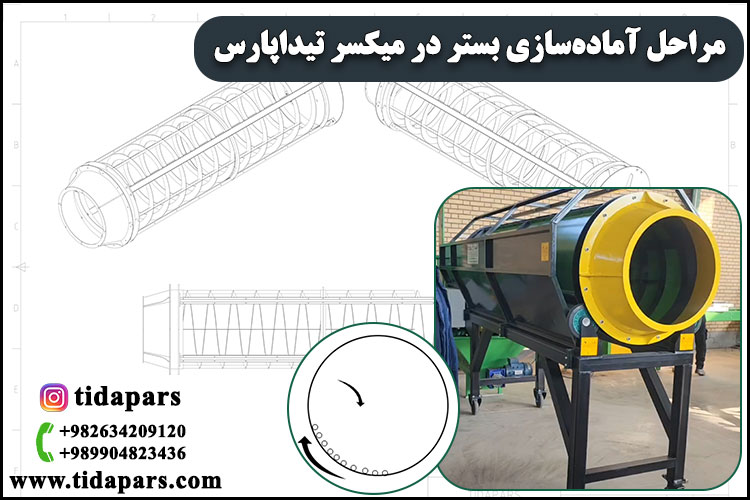 مراحل آماده‌سازی بستر در میکسر تیداپارس