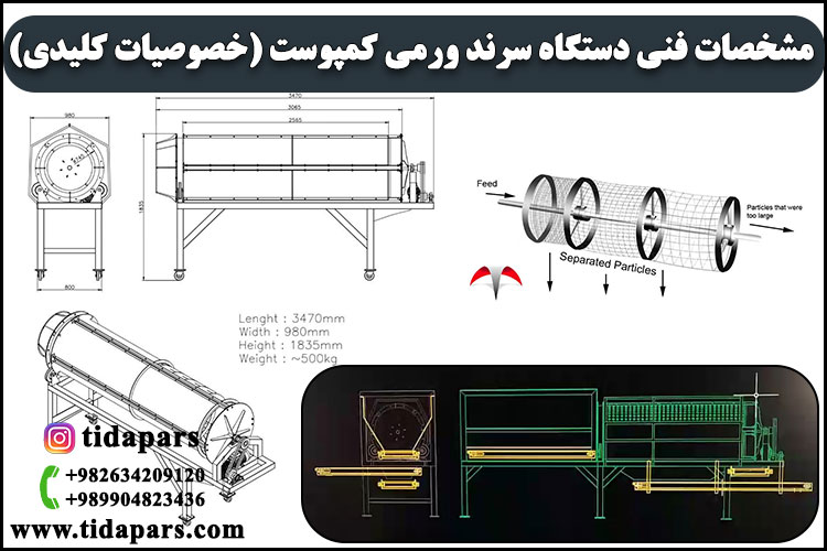 مشخصات فنی دستگاه سرند ورمی کمپوست خصوصیات کلیدی
