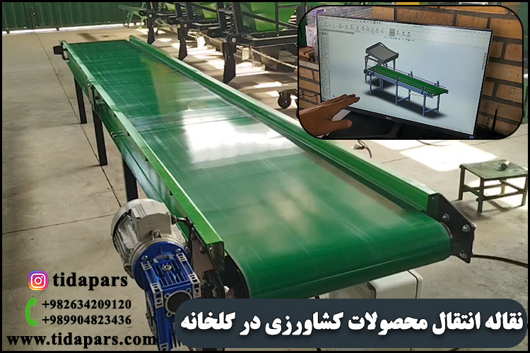 نقاله انتقال محصولات کشاورزی در گلخانه