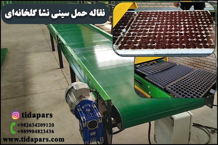 نقاله حمل سینی نشا گلخانه‌ای