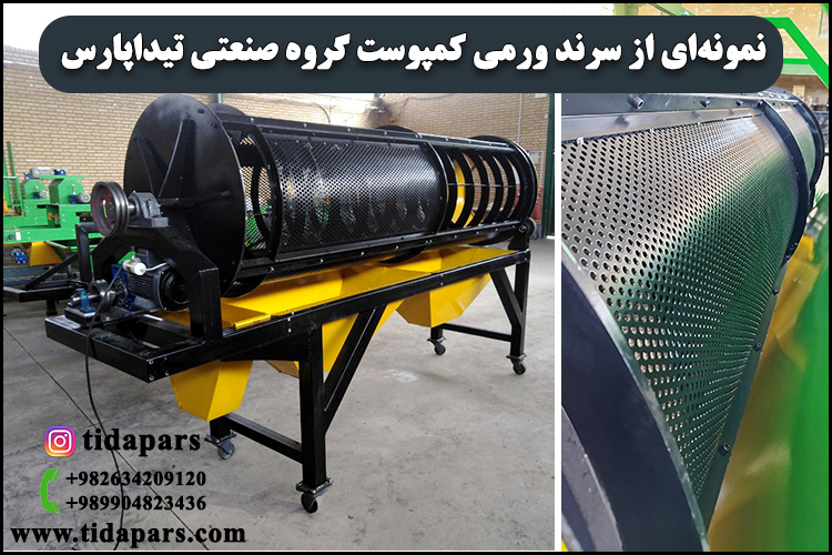 نمونه‌ای از سرند ورمی کمپوست گروه صنعتی تیداپارس
