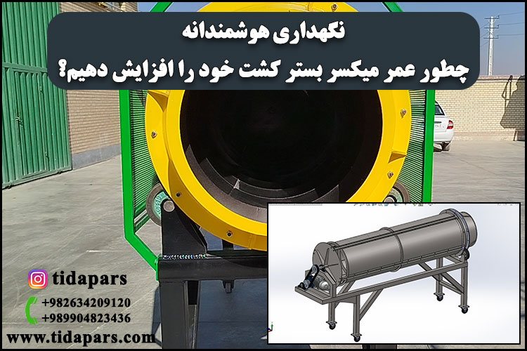 نگهداری هوشمندانه؛ چطور عمر میکسر بستر کشت خود را افزایش دهیم؟