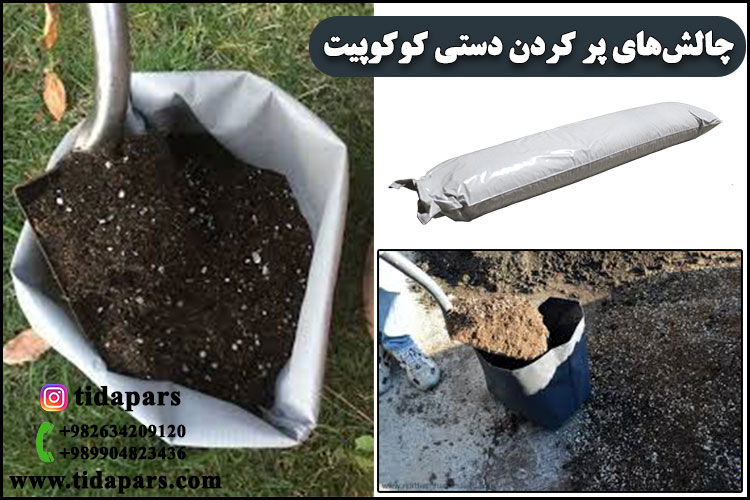 چالش‌های پر کردن دستی کوکوپیت