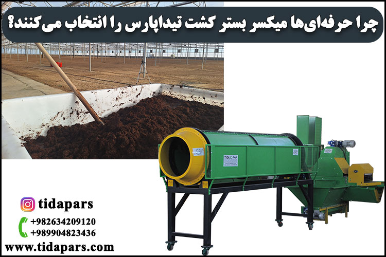 چرا حرفه‌ای‌ها میکسر بسترکشت تیداپارس را انتخاب می‌کنند؟