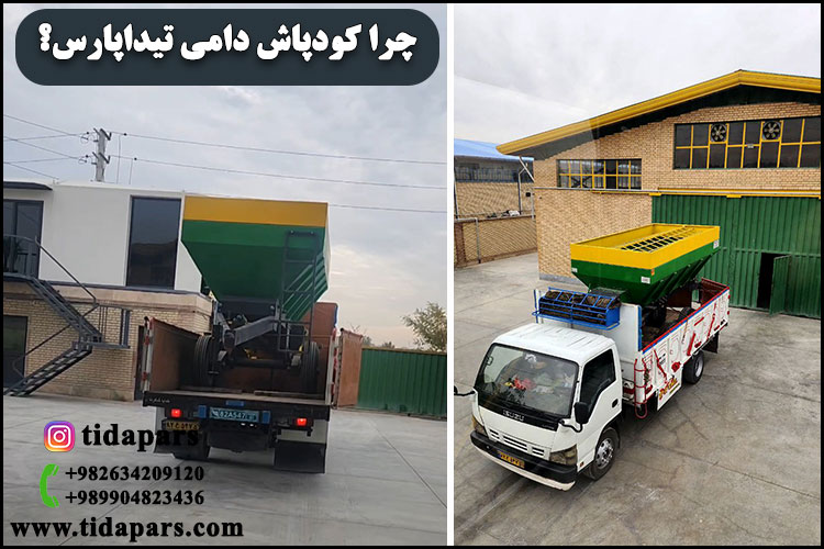 چرا کودپاش دامی تیداپارس؟