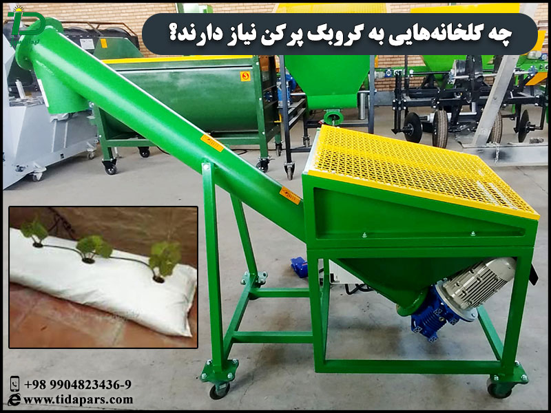 چه گلخانه‌هایی به گروبگ پرکن نیاز دارند؟