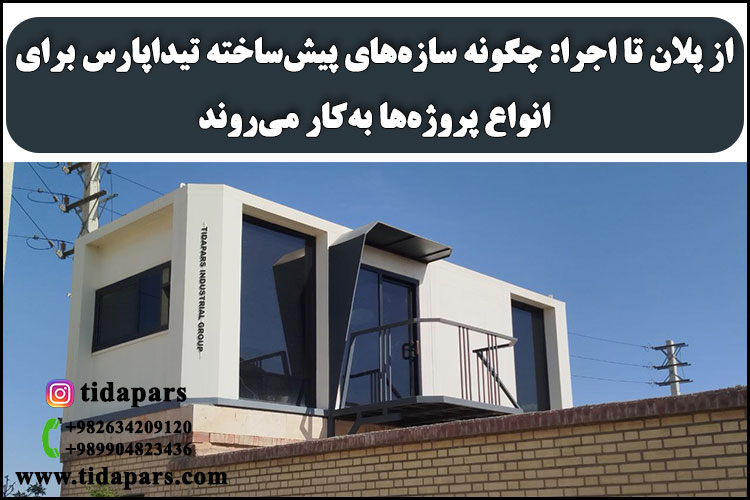 از پلان تا اجرا: چگونه سازه‌های پیش‌ساخته تیداپارس برای انواع پروژه‌ها به‌کار می‌روند