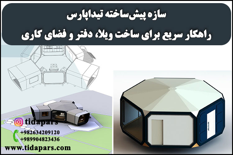 سازه پیش‌ساخته تیداپارس؛ راهکار سریع برای ساخت ویلا، دفتر و فضای کاری