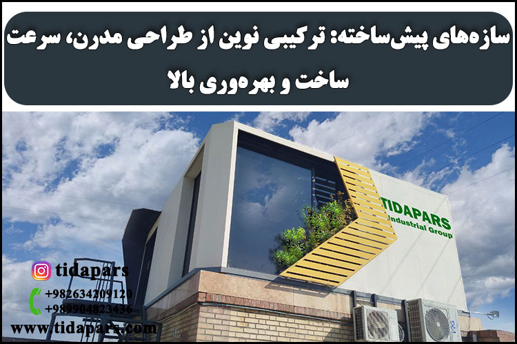 سازه‌های پیش‌ساخته: ترکیبی نوین از طراحی مدرن، سرعت ساخت و بهره‌وری بالا