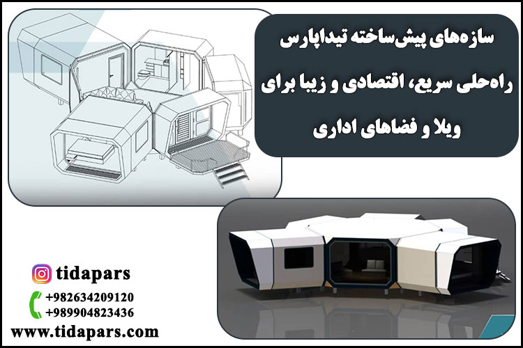 سازه‌های پیش‌ساخته تیداپارس: راه‌حلی سریع، اقتصادی و زیبا برای ویلا و فضاهای اداری