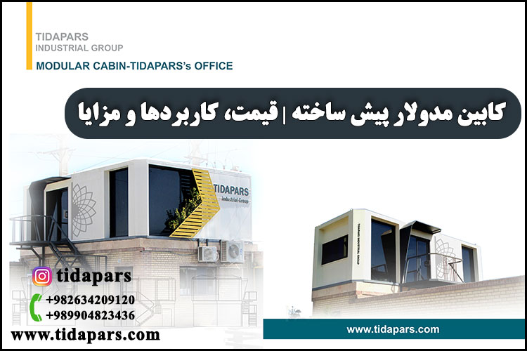 کابین مدولار پیش ساخته | قیمت، کاربردها و مزایا
