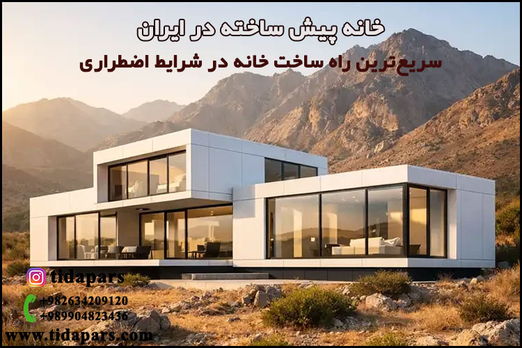 خانه پیش ساخته در ایران | سریع‌ترین راه ساخت خانه در شرایط اضطراری