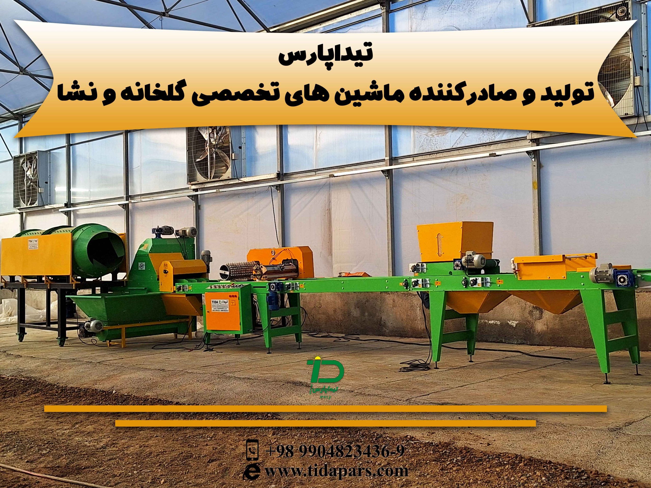 تیداپارس تولید و صادرکننده ماشین های تخصصی گلخانه و نشا