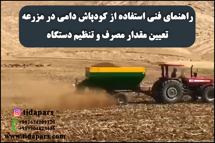 راهنمای فنی استفاده از کودپاش دامی در مزرعه تعیین مقدار مصرف و تنظیم دستگاه