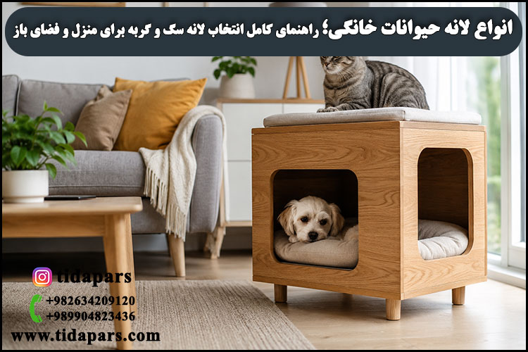 انواع لانه حیوانات خانگی راهنمای کامل انتخاب لانه سگ و گربه برای منزل و فضای باز