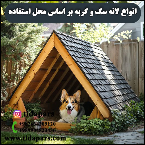 انواع لانه سگ و گربه بر اساس محل استفاده