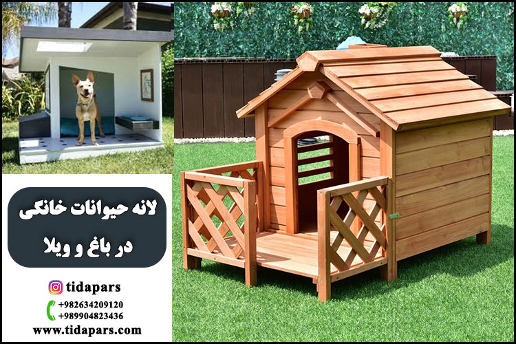 لانه حیوانات خانگی در باغ و ویلا