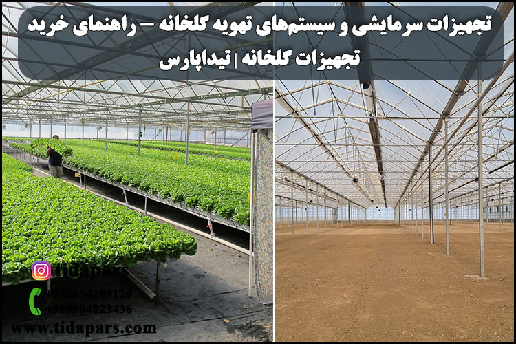 تجهیزات سرمایشی و سیستم‌های تهویه گلخانه - راهنمای خرید تجهیزات گلخانه | تیداپارس