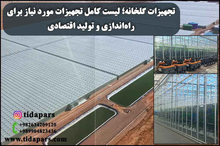 تجهیزات گلخانه؛ لیست کامل تجهیزات مورد نیاز برای راه‌اندازی و تولید اقتصادی