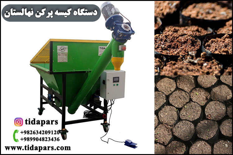 دستگاه کیسه پرکن نهالستان