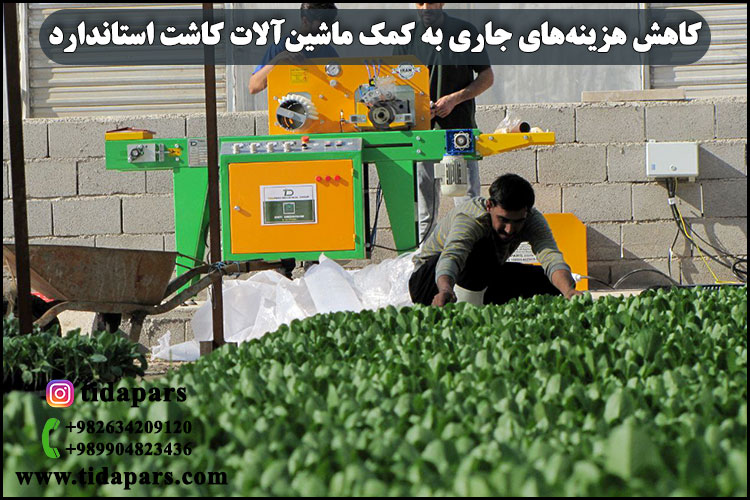 کاهش هزینه‌های جاری به کمک ماشین‌آلات کاشت استاندارد