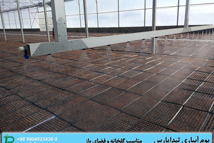 آبیاری گلخانه با بوم آبیاری تیداپارس