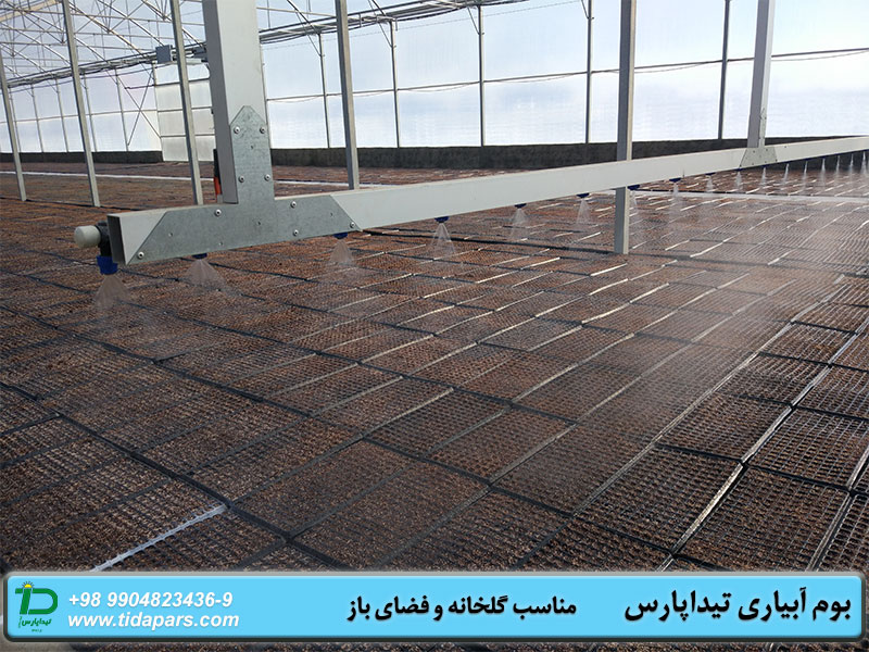 آبیاری گلخانه با بوم آبیاری تیداپارس