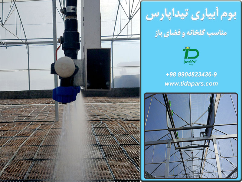 سیستم آبیاری گلخانه با بوم آبیاری