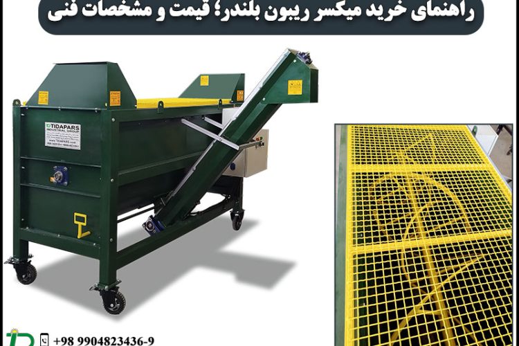راهنمای خرید میکسر ریبون بلندر؛ قیمت و مشخصات فنی