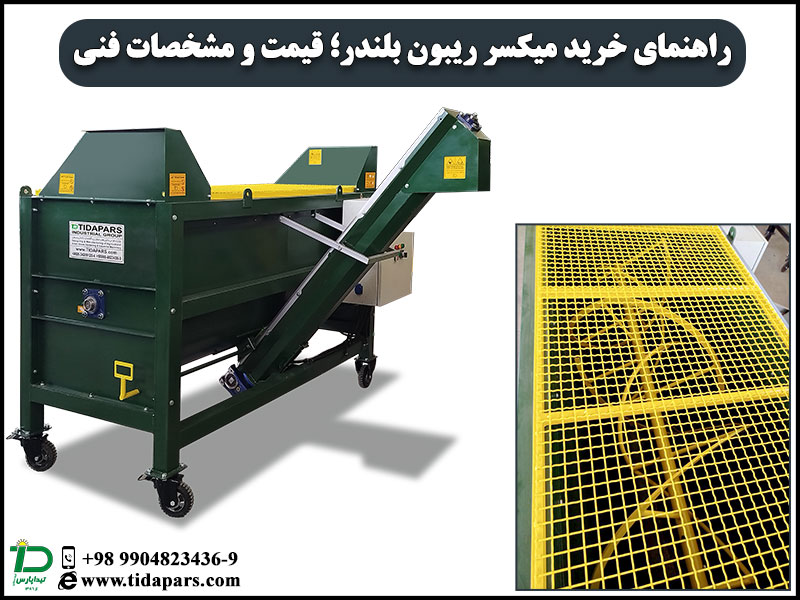 راهنمای خرید میکسر ریبون بلندر؛ قیمت و مشخصات فنی