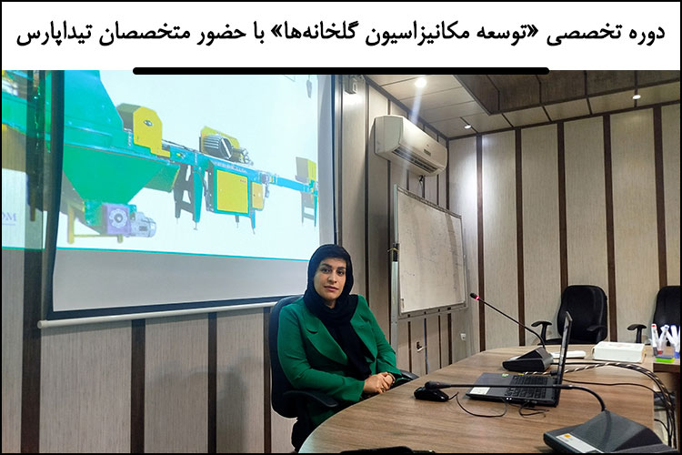 برگزاری دوره تخصصی «توسعه مکانیزاسیون گلخانه‌ها» با حضور متخصصان تیداپارس